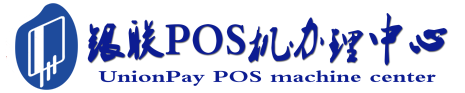 砀山POS机办理服务中心